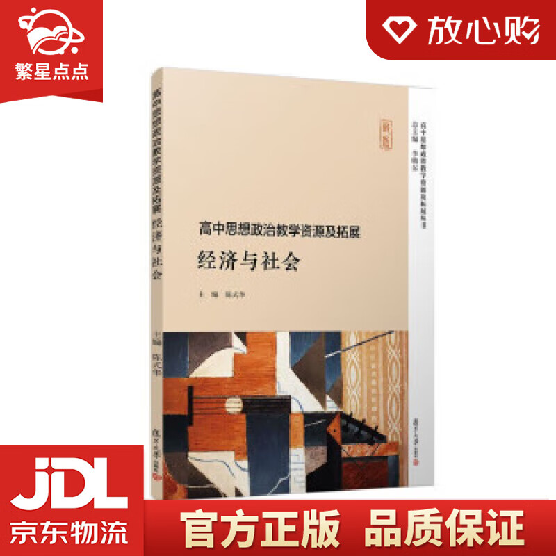 高中思想政治教学资源及拓展·经济与社会 陈式华 复旦大学出版社