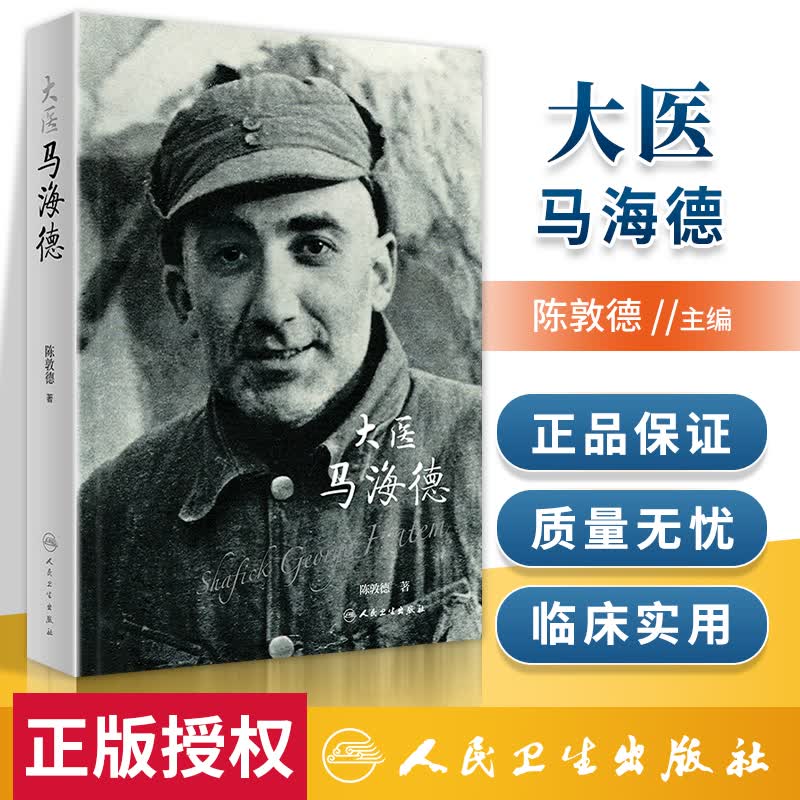 正版 大医马海德 人民卫生出版社 陈敦德