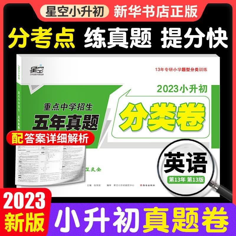 【2023新版】万唯星空小升初分类卷 语文数学英语重点中学分班招生五年真题超详解全国版 英语