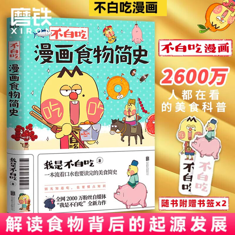 不白吃漫画食物简史 2600万人都在看的美食科普！领券图书优惠多多
