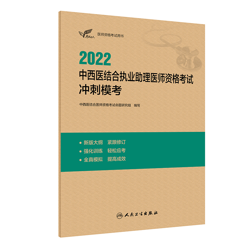 考试达人：2022中西医结合执业助理医师资格考试 冲刺模考 人卫版考试书 人民卫生出版社