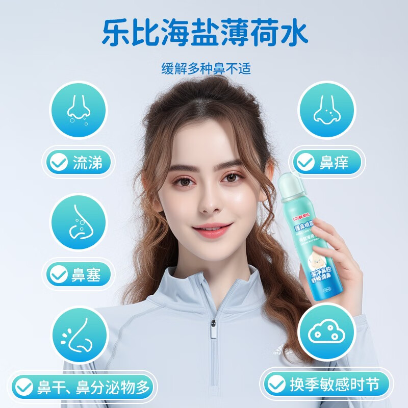 乐比(LOOBI)韩国进口海盐薄荷洗鼻水鼻腔护理鼻喷 成人儿童洗鼻器生理盐水 护鼻喷雾75ml