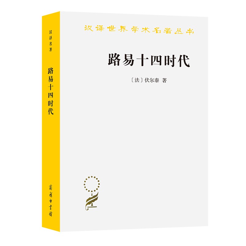 正版现货 路易十四时代9787100011860商务印书馆