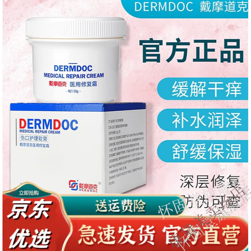戴摩道克医用修复霜 戴摩道克医用修复霜50g院线淡红保湿修复舒缓面霜