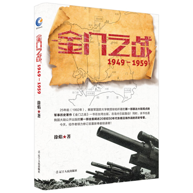 金门之战：1949-1959