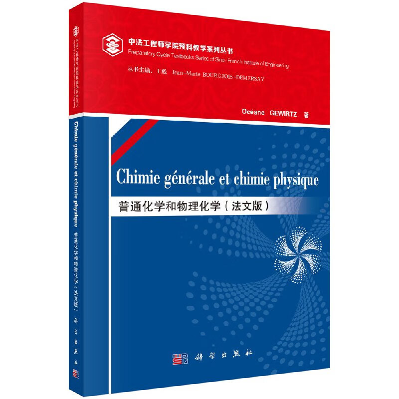 普通化学和物理化学(法文版)(chimie générale et chimie physique)