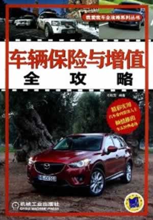 车辆保险与增值全攻略【正版图书】