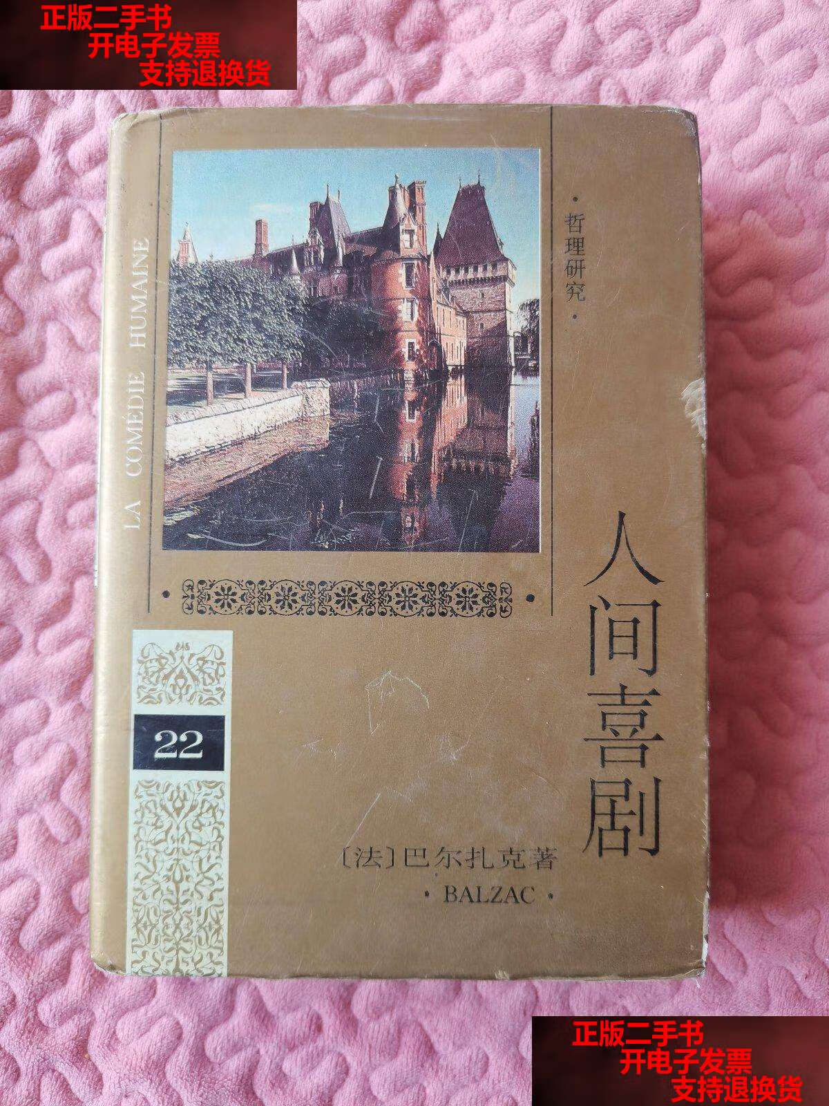 【二手书9成新】人间喜剧 第二十二卷 /巴尔扎克 人民文学