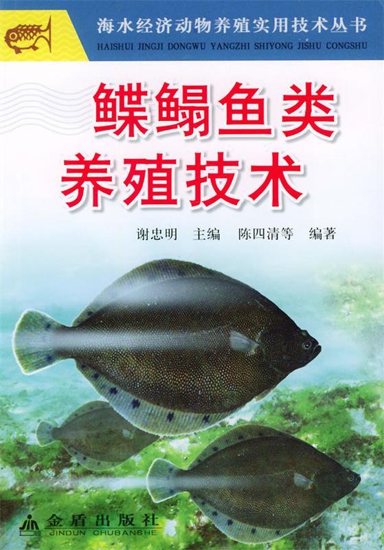 鲽鳎鱼类养殖技术