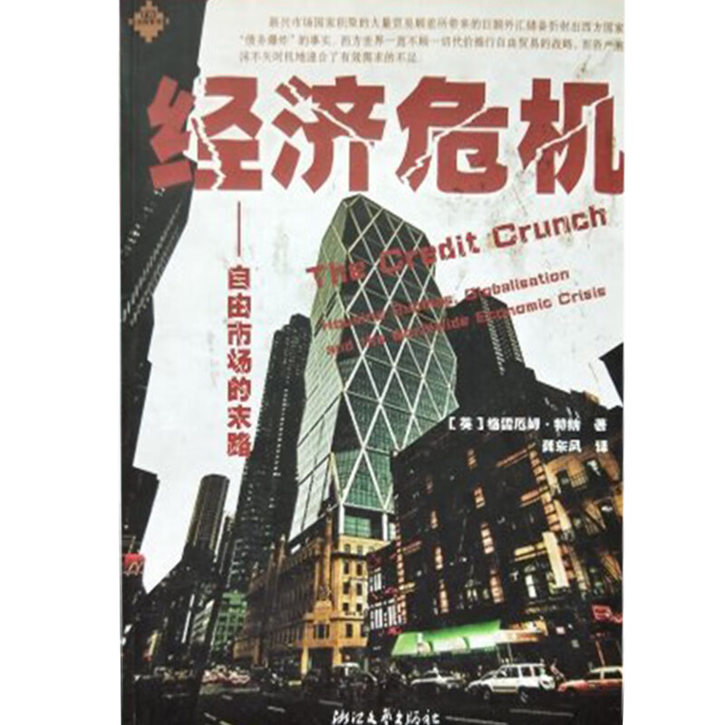 经济危机 自由市场的末路【正版精选】