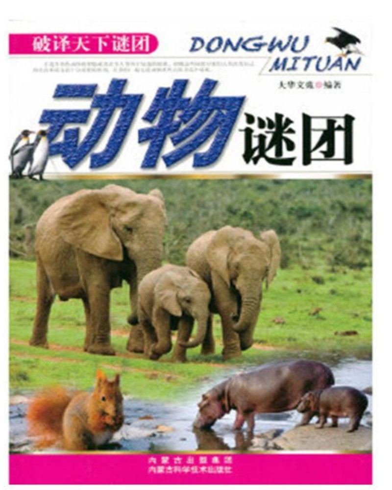 动物谜团/破译天下谜团