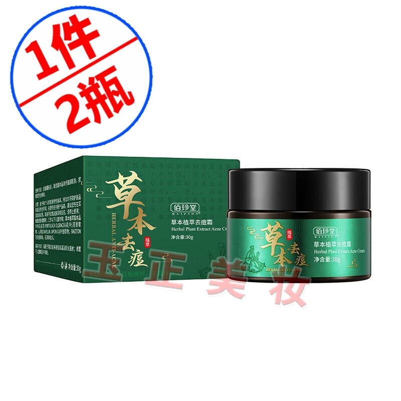 佰珍堂草本植萃去痘霜 痘印 保湿补水面霜 去痘霜30g