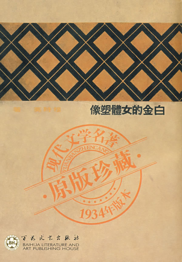 白金的女体塑像穆时英 9787530643525【正版图书,放心购买】