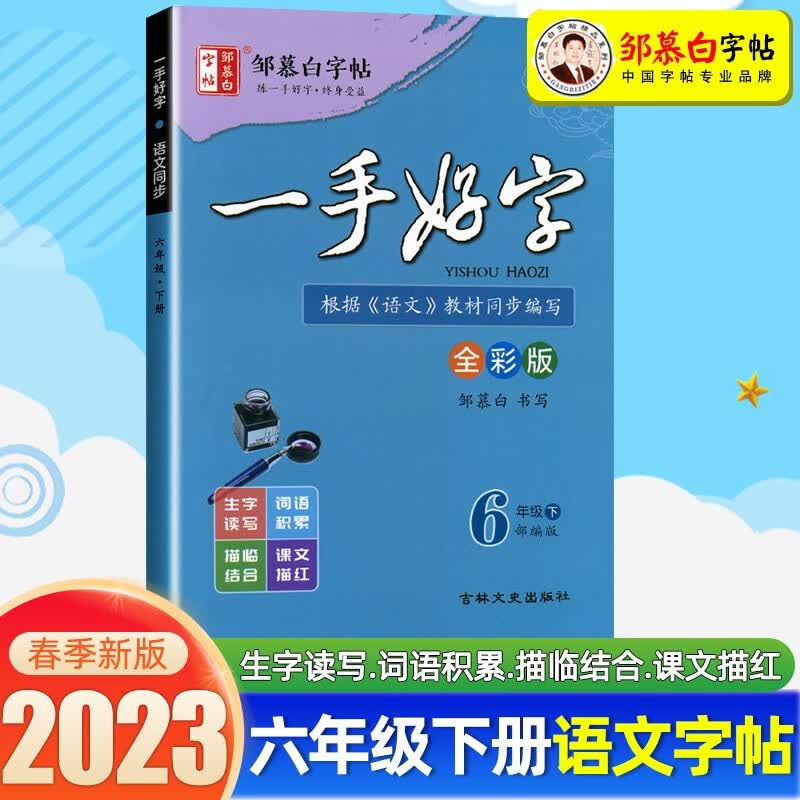 邹慕白精品字帖描临版一手好字语文教材同步字帖人教部编版一二三四五六七八九年级上册下册 六年级下册 一手好字丨邹慕白