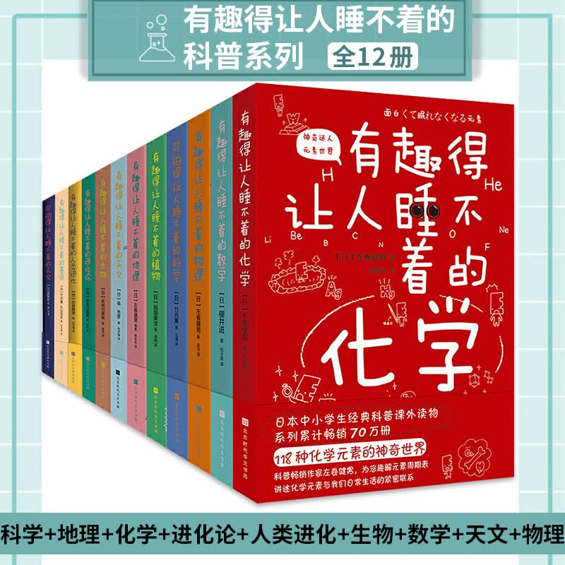 【全12册】有趣得让人睡不着的科普系列 科学+地理+化学+进化论+人类进化+生物+数学+天文+物理 科普读物
