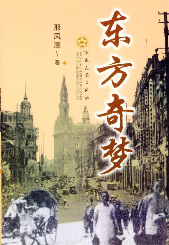 东方奇梦 刑凤藻 著 百花文艺出版社