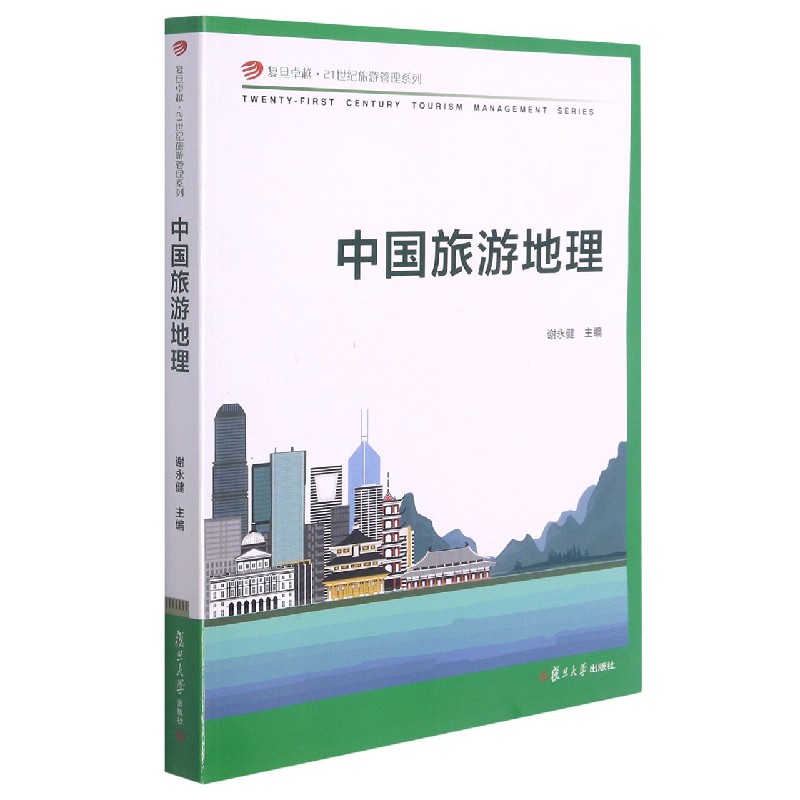 中国旅游地理/复旦卓越21世纪旅游管理系列