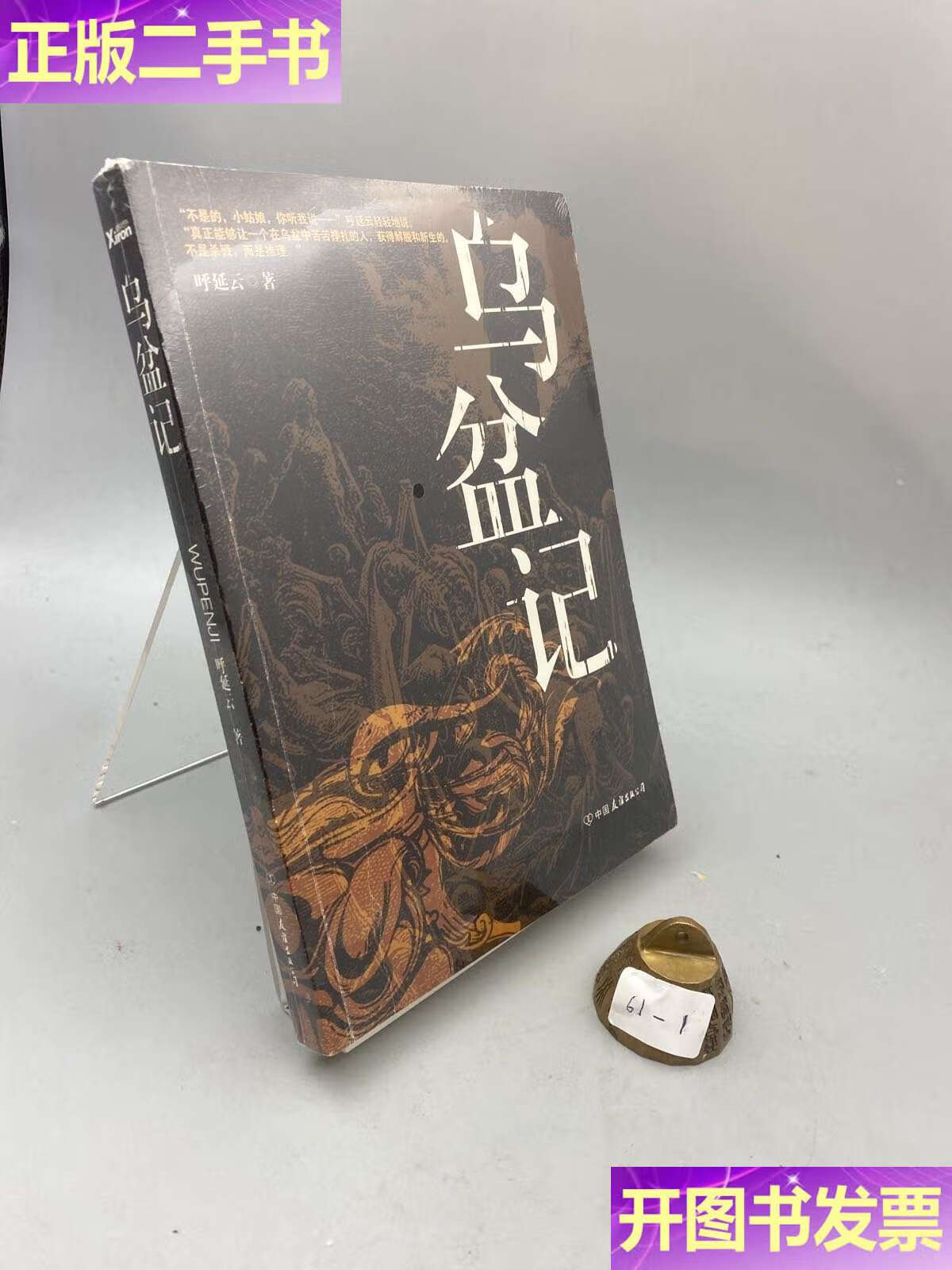 【二手9成新】乌盆记 /呼延云 中国友谊公司