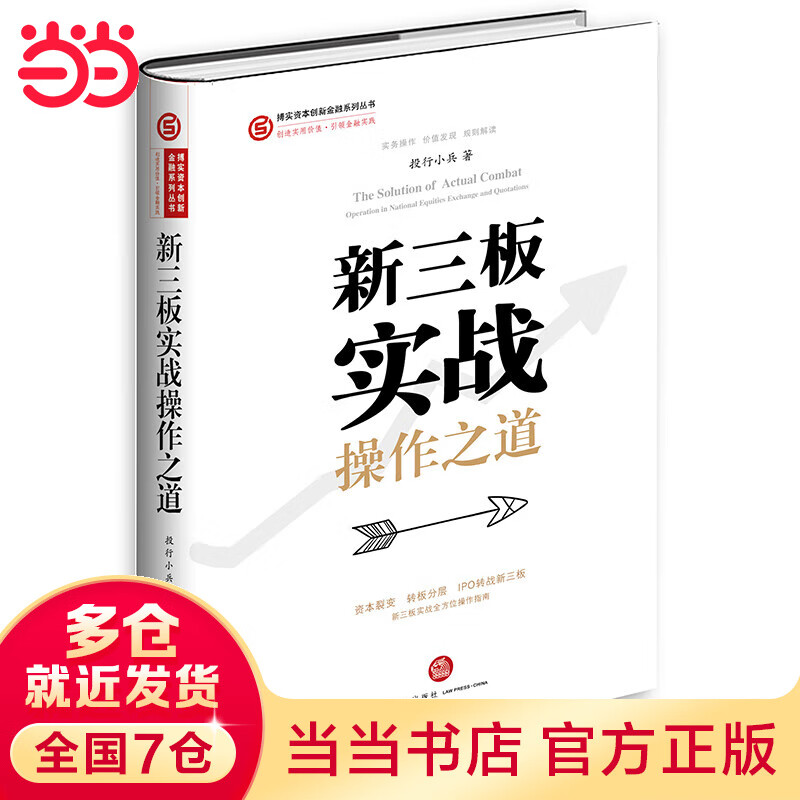新三板实战操作之道 （精装版）