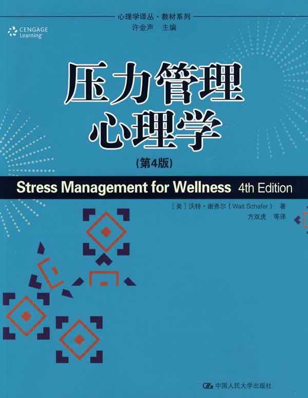 压力管理心理学 (美)谢弗尔,方双虎 9787300108964 中国人民大学出版社
