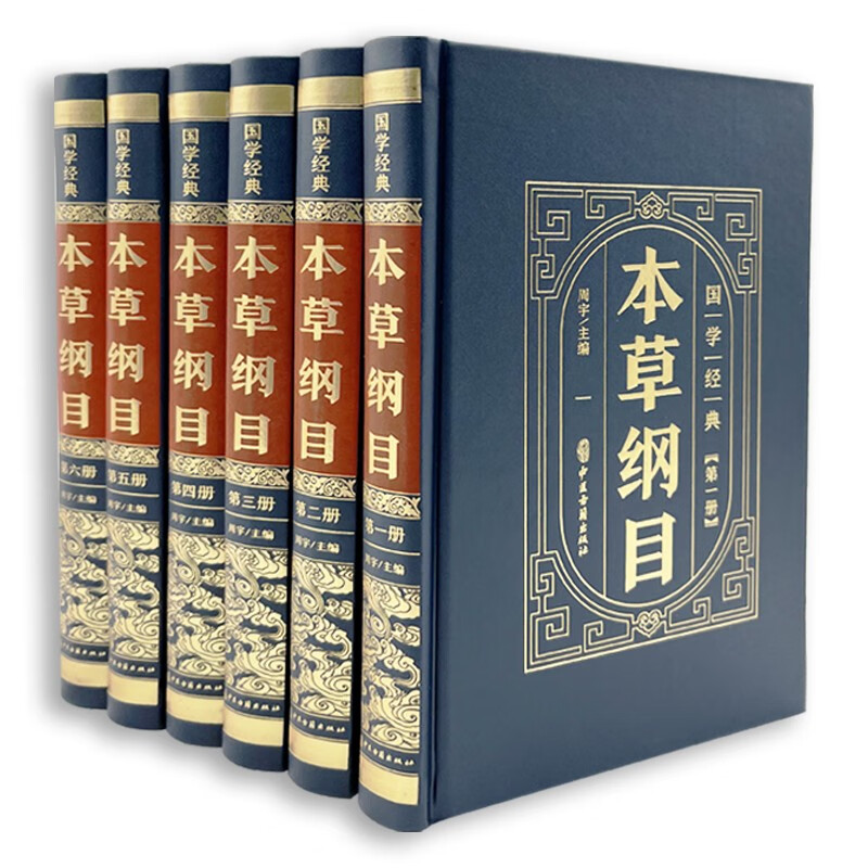 (精装皮面烫金)国学经典--本草纲目(全