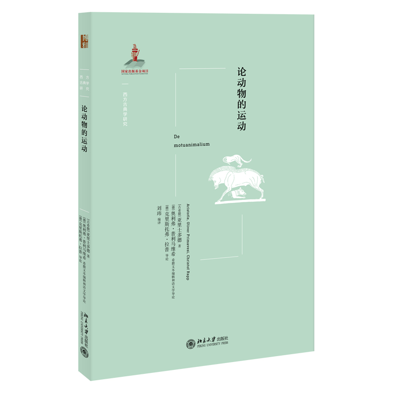 论动物的运动 西方古典学研究