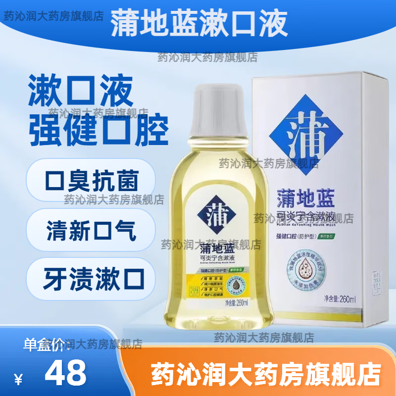蒲地蓝抑菌消炎含漱液260ml/瓶 可炎宁含漱液口腔口臭护龈清新口气牙