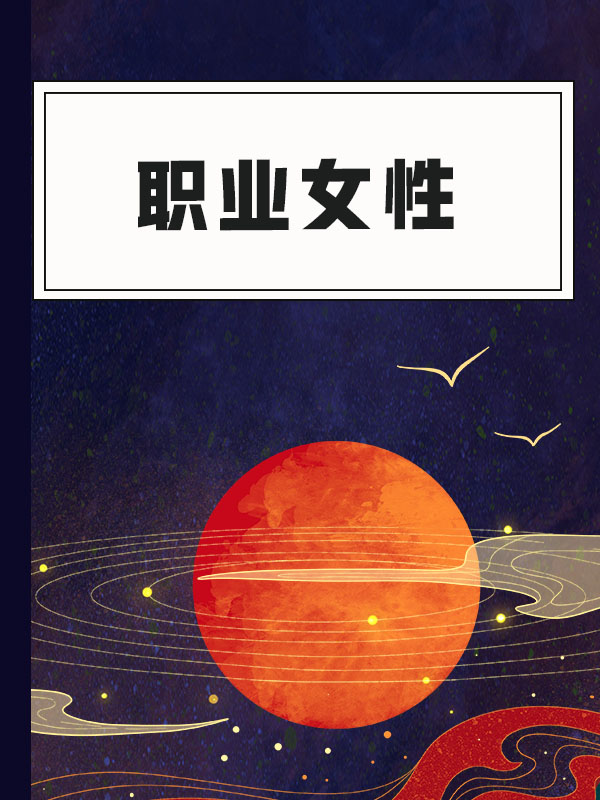 职业女性