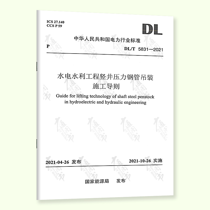 【按需印刷】DL/T 5831—2021 水电水利工程竖井压力钢管吊装施工导则