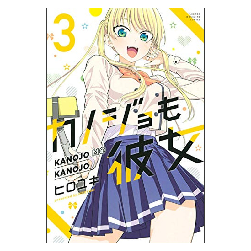 カノジョも彼女(3),女友成双 3 漫画