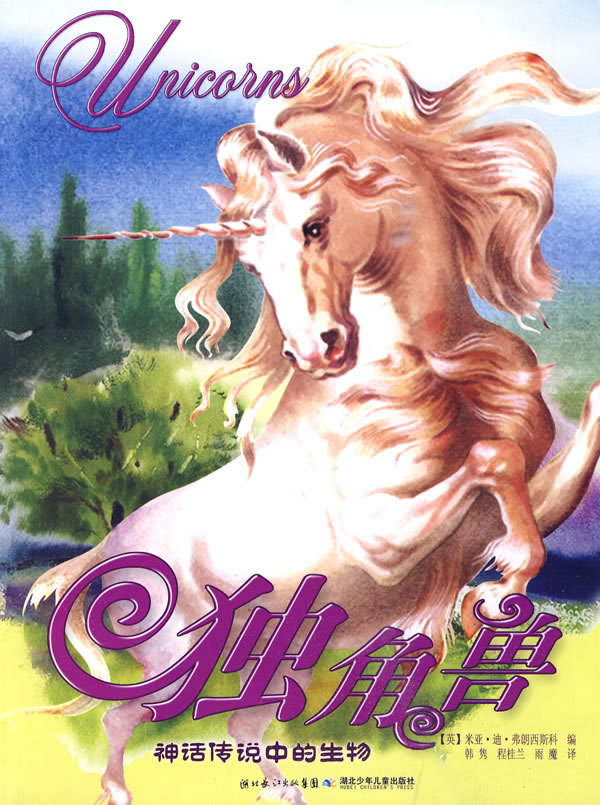 独角兽 神话传说中的生物 [英]弗朗西斯科【正版书籍,畅读优品】