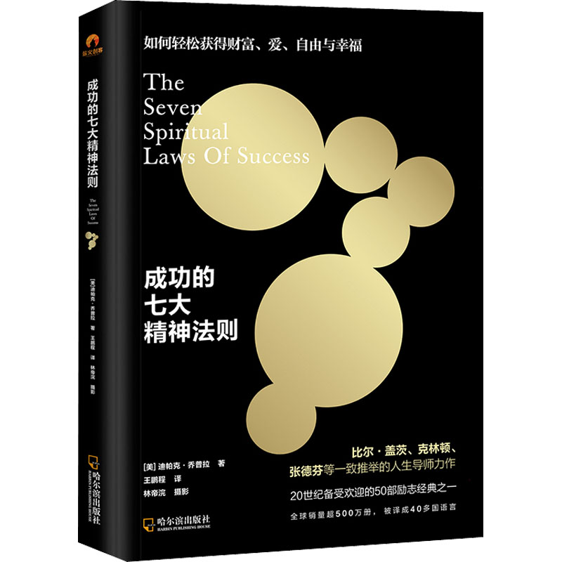 成功的七大精神法则 (美)迪帕克·乔普拉 王鹏程 译 书籍