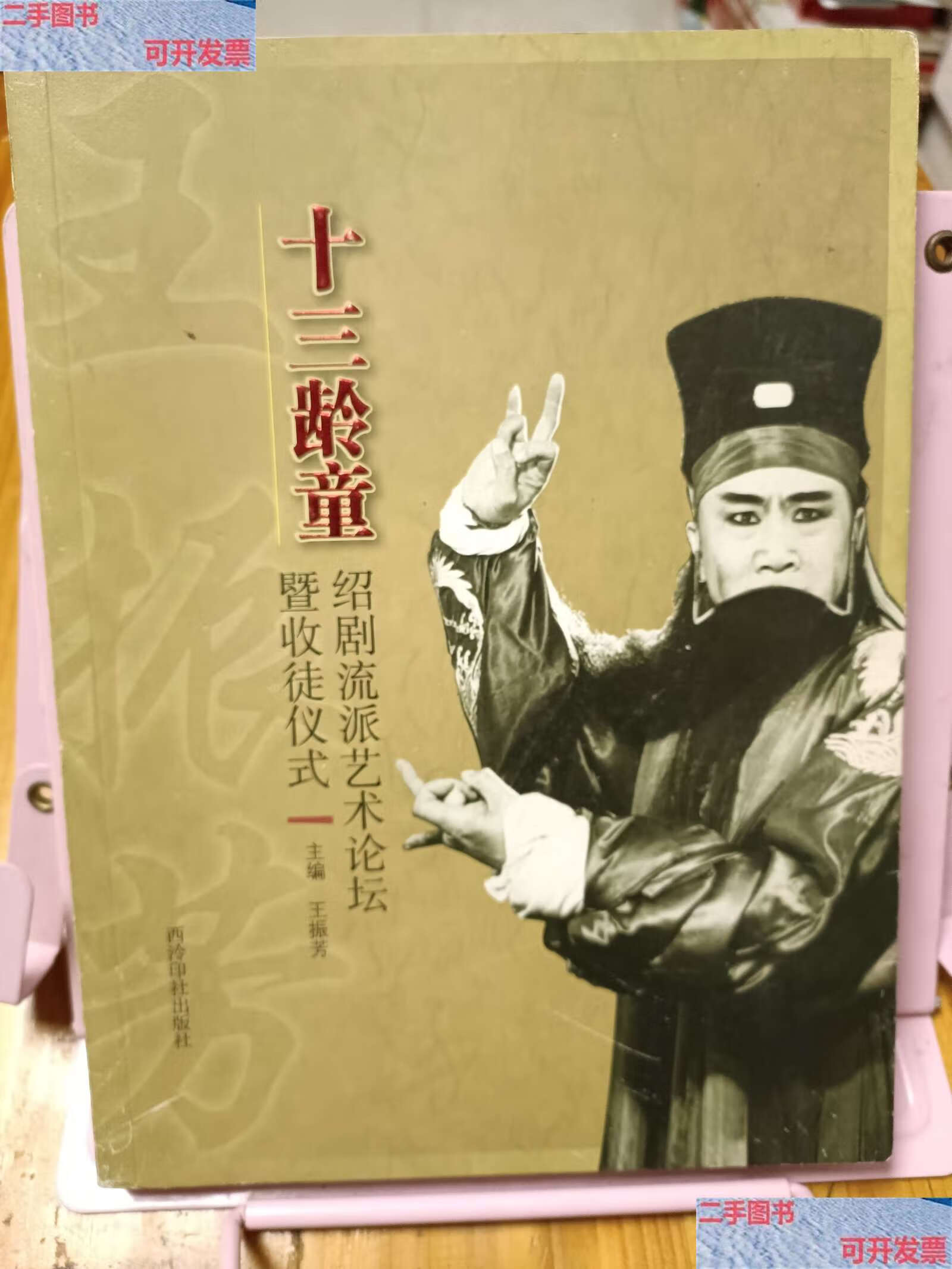 【二手9成新】十三龄童:绍剧流派艺术论坛暨收徒仪式 /王振芳 西泠印
