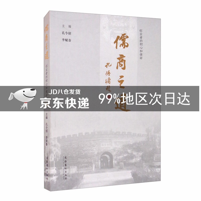 儒商之道：创业者的初心和使命