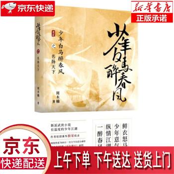 【新华正版畅销图书】少年白马醉春风之名扬天下 周木楠 中国广播影视出版社