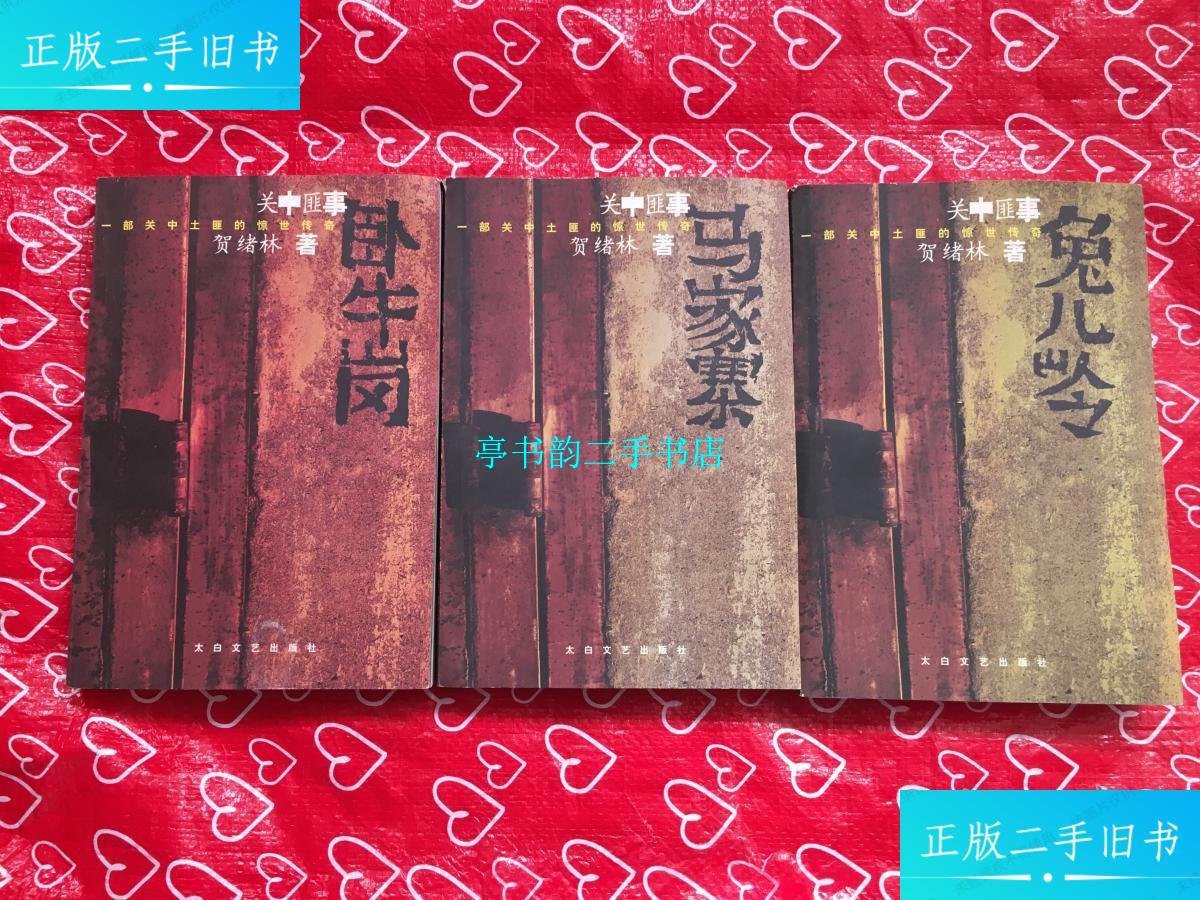 卧龙岗.马家寨 全三册 /贺绪林 太白文