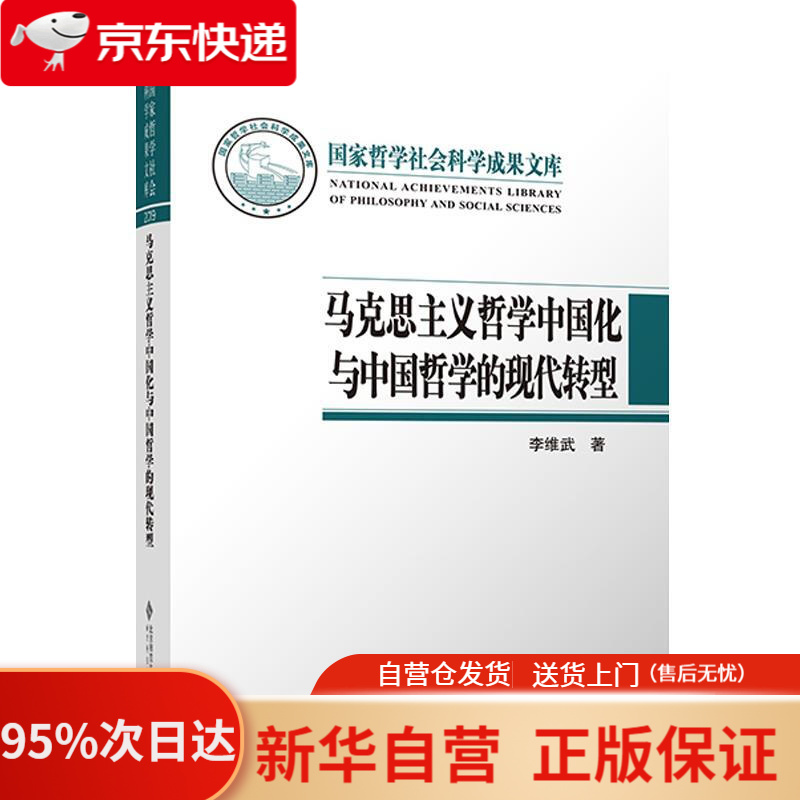 【新华书店正版】马克思主义哲学中国化与中国哲学的现代转型 李维武