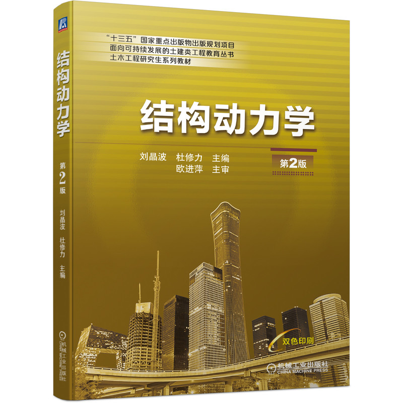 结构动力学 第2版二版 刘晶波 杜修力高等学校力学类 土木建筑 土木工程研究生系列教材