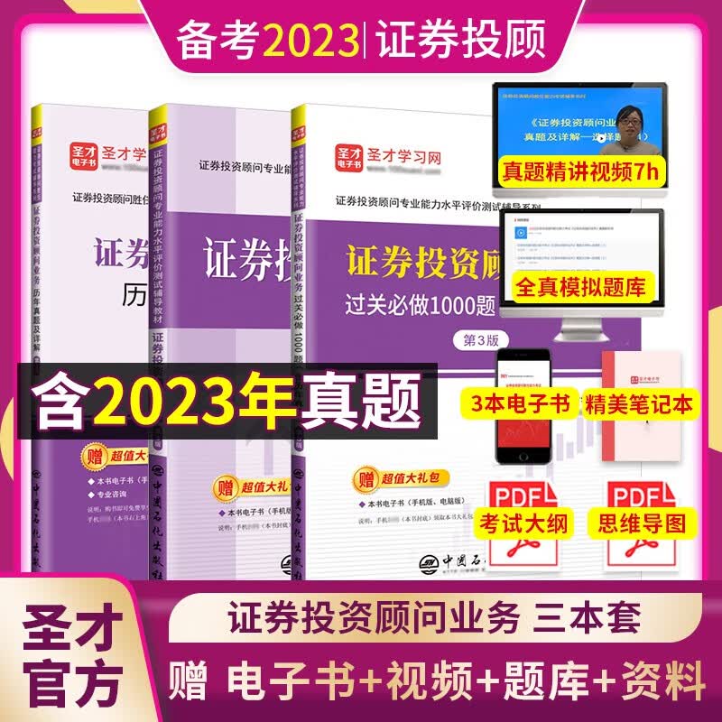备考2023证券投资顾问胜任能力考试 过关习题集1000题含2023年3月真题+辅导教材+历年真题3版 圣才 3本 辅导教材+过关1000题+真题+视频