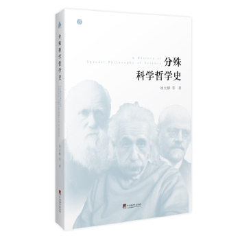 【正版书】分殊科学哲学史 刘大椿