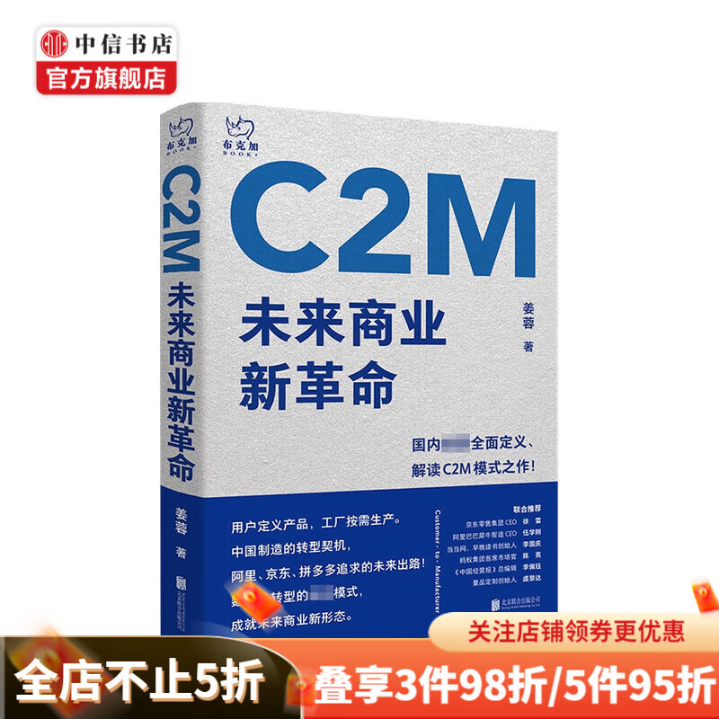 C2M 未来商业新革命 姜蓉 著 中信书店