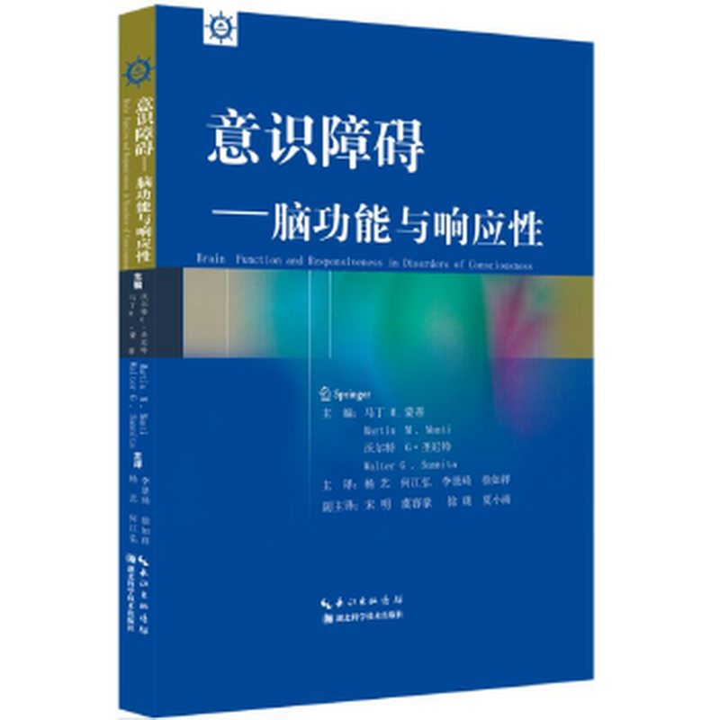 意识障碍:脑功能与响应性