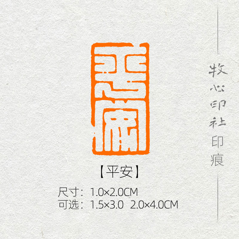 平安 满白文印风格可加急手工篆刻成品闲章字画书法古风诗词印章 1.