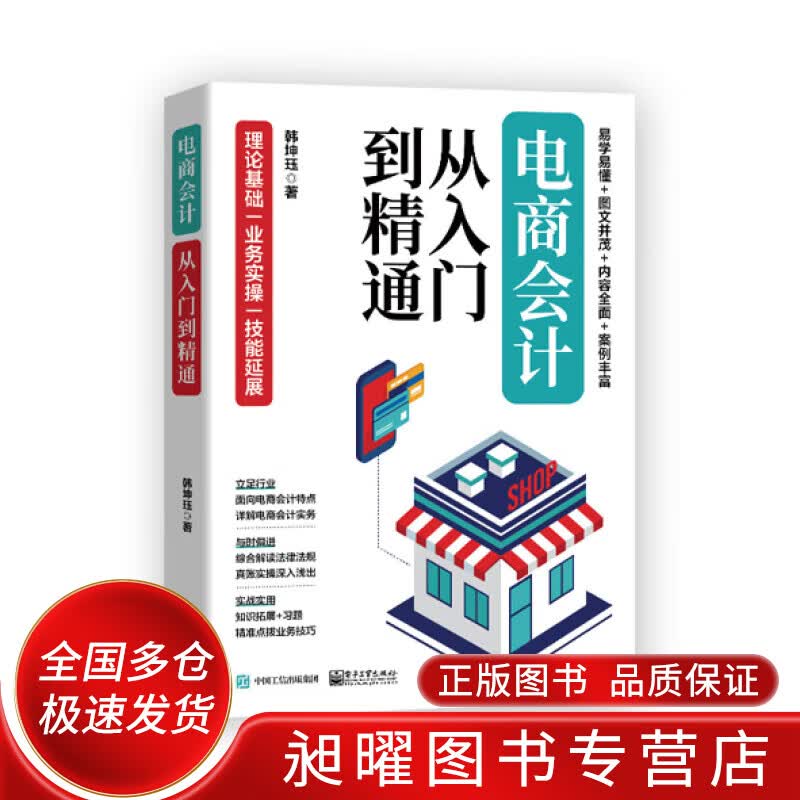电商会计从入门到精通【正版精选】