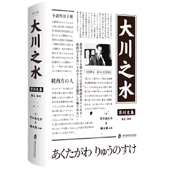 芥川文集：大川之水