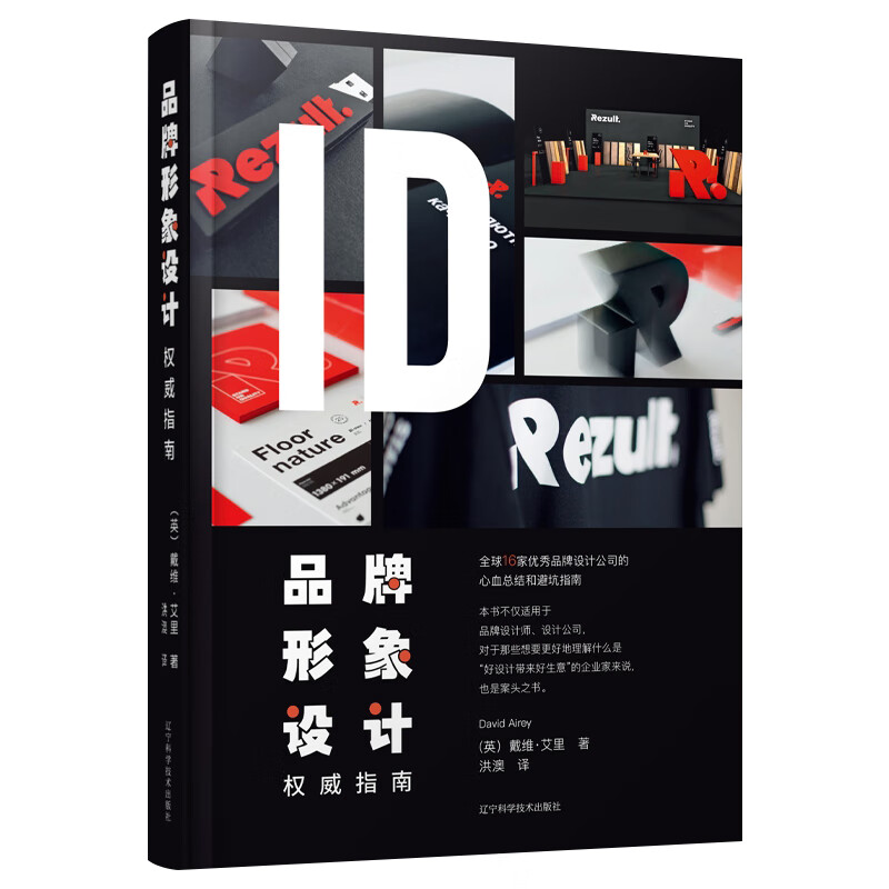 【英国原版引进】品牌形象设计指南 企业形象策划与设计书籍