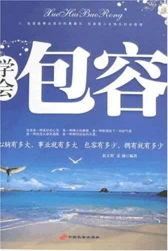 学会包容9787801758132