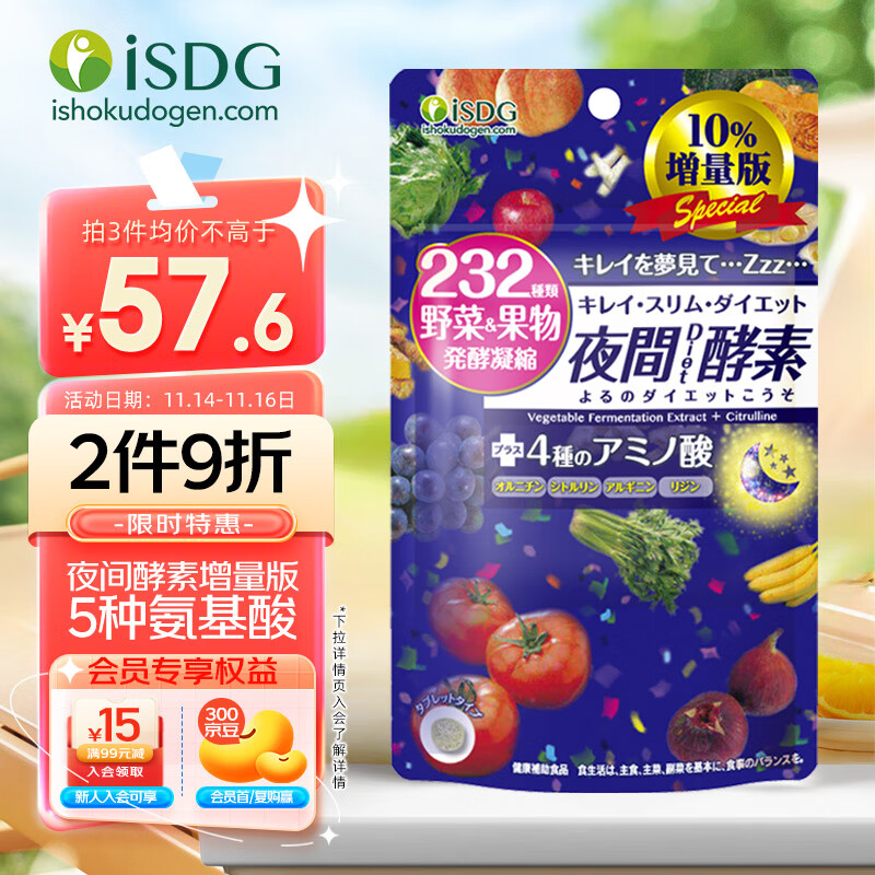 ISDG 夜间酵素增量版132片/袋 含左旋肉碱果蔬植物孝素进口吸油塑身