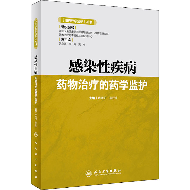 感染性疾病药物治疗的药学监护