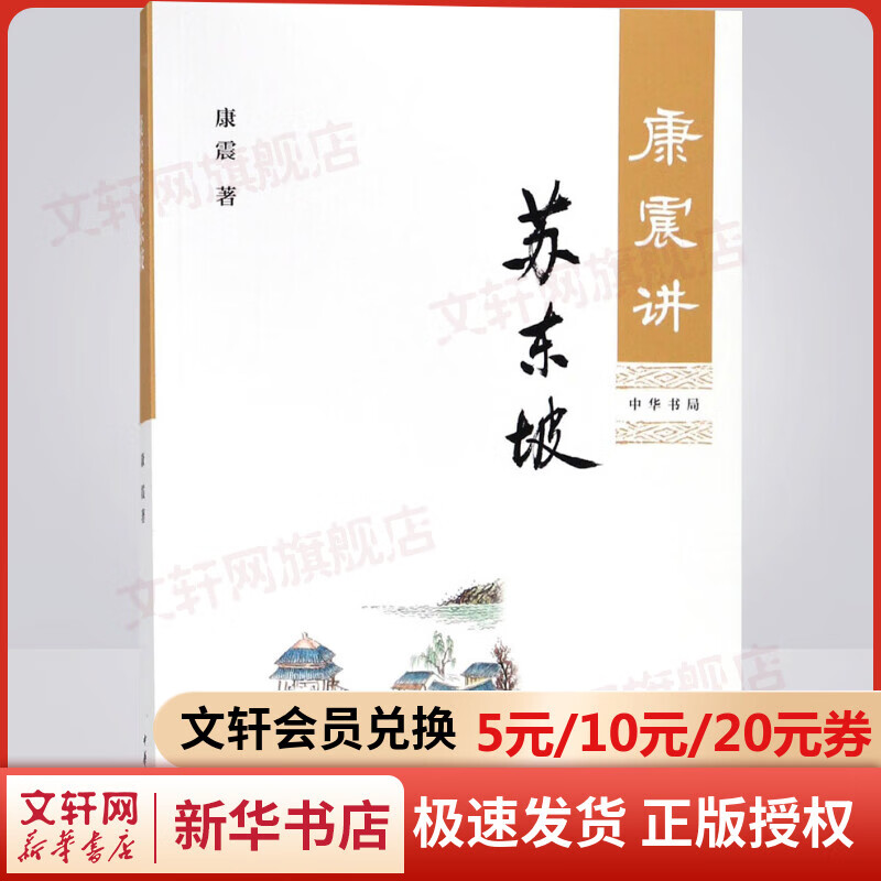 康震讲苏东坡 康震讲书系列 中华书局